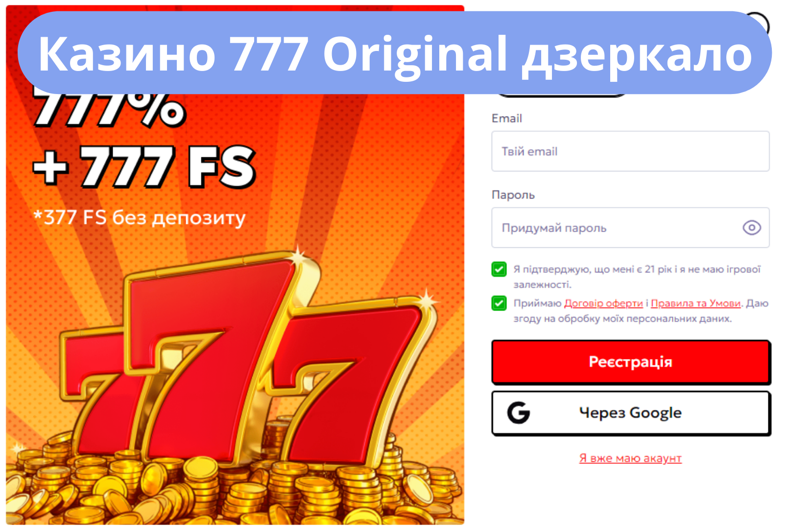 Казино 777 Original дзеркало